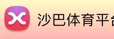 沙巴体育平台 Logo